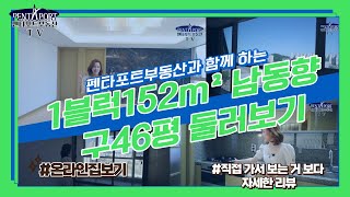 펜타포트아파트 152㎡ 구46평(1블럭) 남동향 온라인집보기