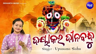 Dayakara Dinabandhu - Popular Odia Jagannatha Bhajan | Upasana Sahu | ଦୟାକର ଦୀନବନ୍ଧୁ | Odia Bhakti