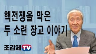 [조갑제TV] 핵전쟁을 막은 두 소련 장교 이야기