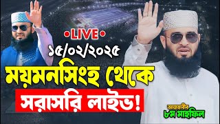 🔴Live ময়মনসিংহ মিজানুর রহমান আজহারীর মাহফিল থেকে সরাসরি লাইভ ৷Mymensingh Mizanur Rahman Azhari Live