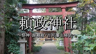 頼政神社（茨城県古河市）