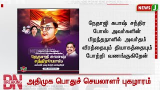 #BREAKING || அதிமுக பொதுச் செயலாளர் புகழாரம் | ADMK | EPS | NEWSJ