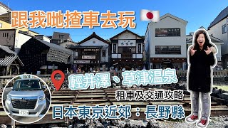 【 🇯🇵 東京近郊】輕井澤、草津溫泉湯畑3日2夜自駕遊：租車及交通攻略 | 長野縣 ❇️ Karuizawa Kusatsu Onsen Nagano | Tokyo Weekend Getaway