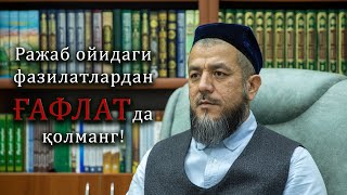 Ражаб ойидаги фазилатлардан ғафлатда қолманг!