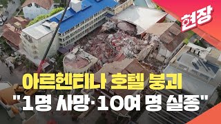 [현장영상] 아르헨티나 해변마을 호텔 붕괴…“1명 사망·10여 명 실종” / KBS 2024.10.30.