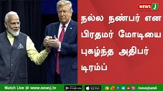 பிரதமர் மோடி நல்ல நண்பர் என அதிபர் டிரம்ப் புகழாரம்  || Trump