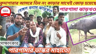 কুদাগাড়া আসরের ৩নং কাড়ার সাথেই জোড় হয়েছে পারগামা 🔥ভাস্কর মাহাতো 🔥SAL PALASH PURULIA