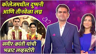 कॉलेजमधील दुष्मनी आणि तीनवेळा लग्न | Premachi Goshta | Kranti Redkar \u0026 Sameer Wankhede's Love Story