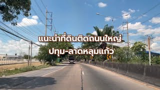 ขายที่ดินปทุม-ลาดหลุมแก้ว ติดถนนใหญ่ หน้ากว้าง 80ม.  ต่ำกว่าราคาประเมิน