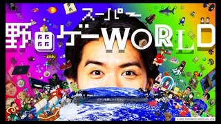 スーパー野田ゲーWORLD ＃1