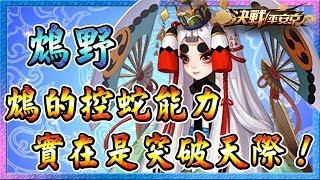 【決戰平安京】〈鴆野〉弱勢打野角竟也能打出強勢風格！鴆的控蛇能力實在是突破天際！