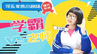 学霸vs老师 搞笑校园 可乐家族小剧场 学渣 rap 求合拍