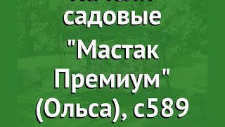 Качели садовые Мастак Премиум (Ольса), с589 обзор Мастак Премиум-с589 производитель OLSA (Беларусь)