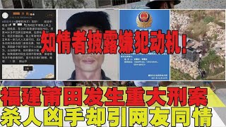 杀人凶手引网友同情？莆田重大刑案致2死3伤，知情者披露嫌犯动机