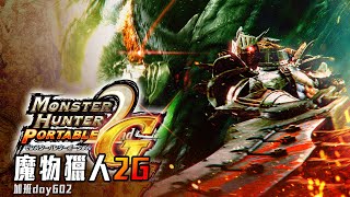 魔物獵人2G | 集會任務! 一人戰線!? 前面先體驗一下星見雅機體! 剩下49天! 修羅加班日P932 - 莎皮塞維爾