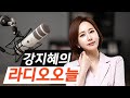 강지혜의 라디오오늘 2021 01 21