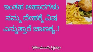 ಇಂತಹ ಆಹಾರಗಳು ನಮ್ಮ ದೇಹಕ್ಕೆ ವಿಷ ಎನ್ನುತ್ತಾರೆ ಚಾಣಕ್ಯ.!