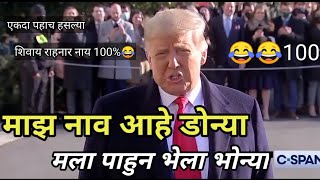 Trump Tatya Comedy video ।😂 Imran khan, Marathi comedy video CKC, Chimur ka chokra, #Kalamohnya, MVF