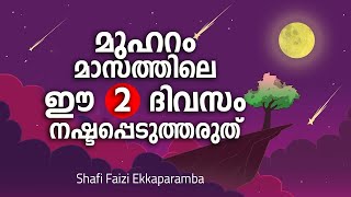 മുഹറം മാസത്തിലെ ഈ 2 ദിവസം ഒരിക്കലും നഷ്ടപ്പെടുത്തരുത് | Muharram Malayalam Speech