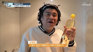 보기만 해도 따가운 오정태 식초 세안😫  | [백세누리쇼] 50회 | TV CHOSUN 20201202 방송