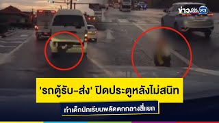 'รถตู้รับ-ส่ง' ปิดประตูหลังไม่สนิท ทำเด็กนักเรียนพลัดตกกลางสี่แยก