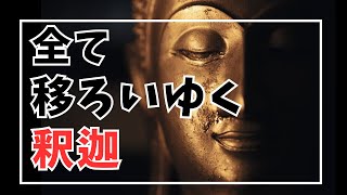 【釈迦の哲学】現代に生きる「諸行無常」の智慧とその実践法