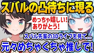 スバル先輩にホロライブに入りたいと思ったきっかけを伝えるすうちゃん【FLOWGLOW ホロライブ】