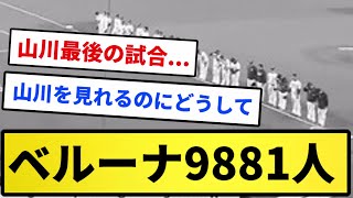 【完封負け】西武 ベルーナ9881人wwwwwww山川の貴重な試合や【反応集】【プロ野球反応集】【2chスレ】【1分動画】【5chスレ】