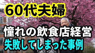 【老後生活】60代夫婦の飲食店経営失敗事例！開業時にこれをやらずに失敗