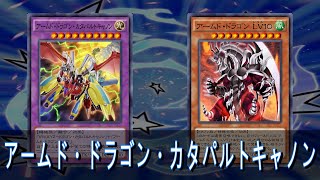 【遊戯王デュエルリンクス】アームド・ドラゴン・カタパルトキャノン（フォーチュンレディ）