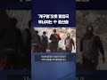 개구멍 으로 미국 밀입국 무너지는 중국 중산층 shorts kbs