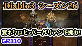 【Diablo3 シーズン26】宴ネクロとzバーバリアンで挑むGR110【ディアブロ3攻略 PS4】