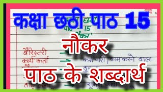 कक्षा छठी पाठ 15 (नौकर) शब्दार्थ || Word meaning of chapter 15|| NCERT Book