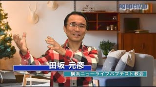 「みんなで神の愛の中へ」田坂元彦〈横浜ニューライフバプテスト教会 牧師〉（１ヨハネ4：13～21）ディボーションTV【聖書メッセージ動画:2019.12.14】