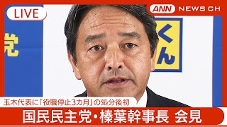 【ライブ】国民民主党・榛葉幹事長 定例会見  玉木代表に「役職停止3カ月」の処分後初【LIVE】(2024年12月6日) ANN/テレ朝