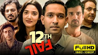 12th Fail Full Movie | Vikrant Massey, Medha Shankar | Vidhu Vinod Chopra | 1080p HD Facts \u0026 Review