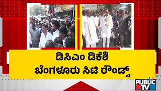 ಡಿಸಿಎಂ ಡಿಕೆಶಿ ಬೆಂಗಳೂರು ಸಿಟಿ ರೌಂಡ್ಸ್ | DK Shivakumar | Public TV