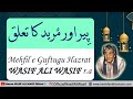 Peer Aor Mureed Ka Talluq || پیر اور مُرید کا تعلق || Complete Guftugu Hazrat WASIF ALI WASIF r.a