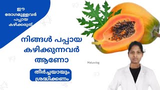 ഇത്തരം രോഗങ്ങളുള്ളവർ പപ്പായ കഴിക്കരുത് !!!|Papaya Benefits|Papaya the wonder fruit,Health Benefits