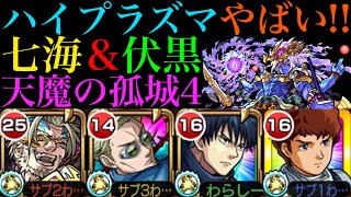 【モンスト】天魔4でもハイプラズマが大暴れ!?『七海建人』獣神化改を『伏黒恵』と一緒に使ってみたら超優秀だった!!【天魔の孤城 第4の間】【呪術廻戦コラボ】