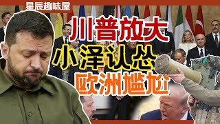 川普斷了軍援，英法組建援軍，歐洲能給小澤想要的和平嗎？｜星辰趣味屋