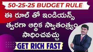 50 25 25  budget  రూల్ తో  త్వరగా ఆర్థిక స్వాతంత్ర్యం సాధించవచ్చు #financial freedom|#moneymantrark