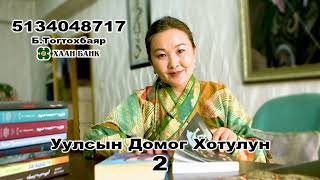 Уулсын домог хотулун роман 2-р хэсэг Зохиолч СГЗ Б.Шүүдэрцэцэг