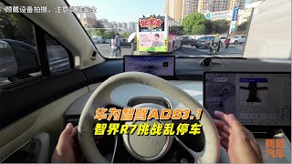 华为智驾ADS3.1有多强，智界R7挑战长沙乱停道路，服不服？