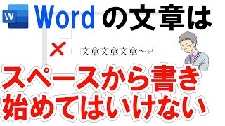 【Word】文章をスペースから書き始めてはいけない