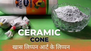 How To Make Ceramic Powder Cone For Lippan Art / लिप्पन आर्ट करना करे एकदम आसान Easy Tips and Tricks