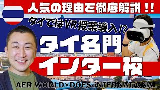 【タイ移住】　〜教育・人気な学校〜　子連れ移住もこれで安心！　■分かりやすい海外進出の方法、流れ、準備、用語の解説■