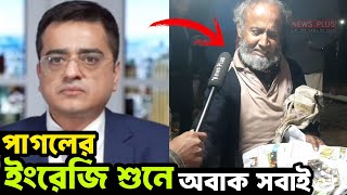 ঢাকা কলেজের ছাত্র আজ রাস্তার পাগল-ইংরেজি বলেন অনর্গল, করতেন শিক্ষকতা | News Plus