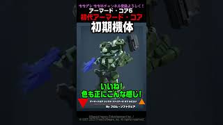 【ACVI】 初代 アーマード・コア 初期機体 XCA-00 #アーマードコア6 #AC