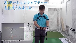 ３Dモーションキャプチャー　アバター